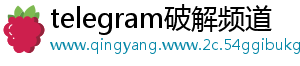 telegram破解频道